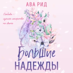 Большие надежды Ава Рид