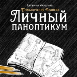 Личный паноптикум. Приключения Руднева, Евгения Якушина