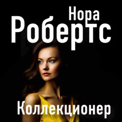 Коллекционер Нора Робертс