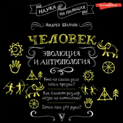 Человек: эволюция и антропология Андрей Шляхов