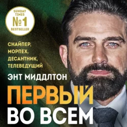 Первый во всем. Снайпер, морпех, десантник, телеведущий, Энт Миддлтон