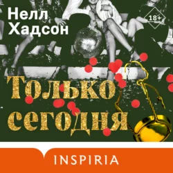 Только сегодня, Нелл Хадсон