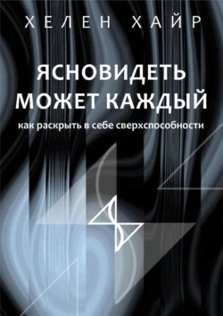 Ясновидеть может каждый или как развить в себе сверхспособности, Хелен Хайр