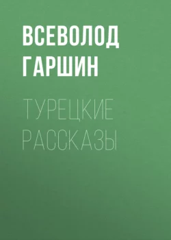 Турецкие рассказы, Всеволод Гаршин