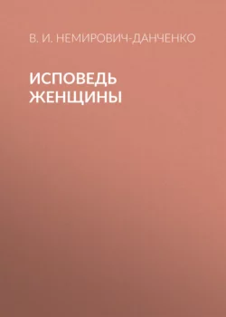 Исповедь женщины, Василий Немирович-Данченко