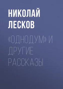 «Однодум» и другие рассказы, Николай Лесков