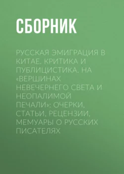 Русская эмиграция в Китае. Критика и публицистика. На «вершинах невечернего света и неопалимой печали», Сборник