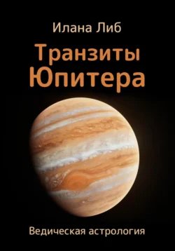 Транзиты Юпитера, Илана Либ