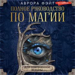 Полное руководство по магии для современной ведьмы, Аврора Фэйт