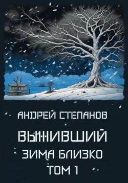 Выживший-5: Зима близко. Том 1, Андрей Степанов