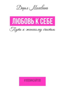 Любовь к себе. Путь к женскому счастью, Дарья Москвина