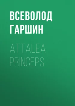 Attalea princeps, Всеволод Гаршин