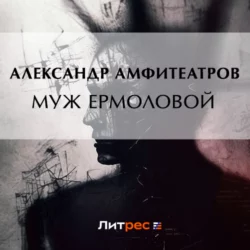 Муж Ермоловой, Александр Амфитеатров