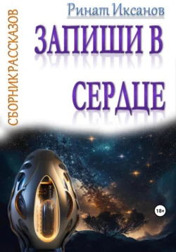 Запиши в сердце, Ринат Иксанов