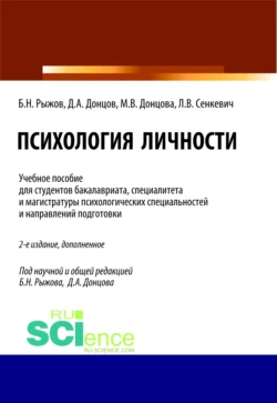 Психология личности. (Бакалавриат, Магистратура, Специалитет). Учебное пособие., Дмитрий Донцов