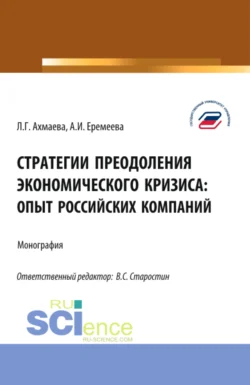 Стратегии преодоления экономического кризиса: опыт российских компаний. (Бакалавриат). Монография. Анастасия Еремеева и Людмила Ахмаева