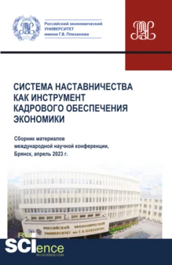 Система наставничества как инструмент кадрового обеспечения экономики. (Аспирантура, Бакалавриат, Магистратура). Сборник материалов., Сергей Дмитриев