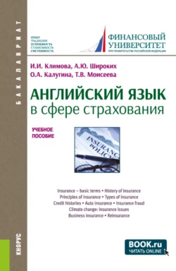 Английский язык в сфере страхования. (Бакалавриат). Учебное пособие. Анна Широких и Ирина Климова