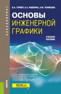 Основы инженерной графики. (Бакалавриат  Магистратура). Учебное пособие. Владимир Гервер и Александра Рывлина