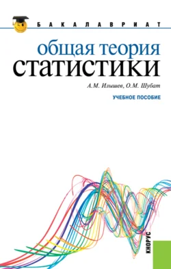 Общая теория статистики. (Бакалавриат). Учебное пособие. Анатолий Илышев и Оксана Шубат