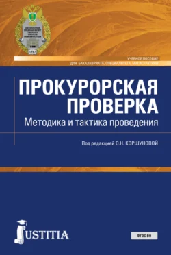 Прокурорская проверка. Методика и тактика проведения. (Бакалавриат, Магистратура, Специалитет). Учебное пособие., Ольга Коршунова