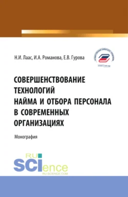 Совершенствование технологий найма и отбора персонала в современных организациях. (Бакалавриат, Магистратура). Монография., Наталья Лаас