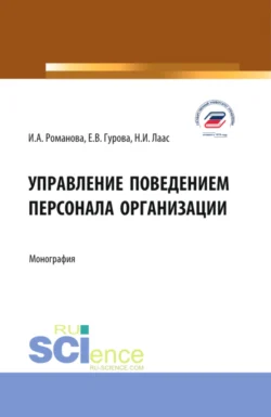 Управление поведением персонала организации. (Бакалавриат  Магистратура). Монография. Наталья Лаас и Екатерина Гурова