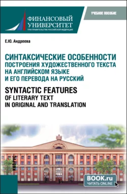 Синтаксические особенности построения художественного текста на английском языке и его перевода на русский Syntactic Features of Literary Text in Original and Translation. (Аспирантура, Магистратура). Учебное пособие., Екатерина Андреева