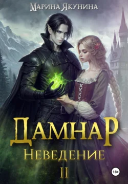 Дамнар. Неведение II, Марина Якунина