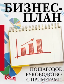 Бизнес-план. Пошаговое руководство с примерами, Коллектив авторов