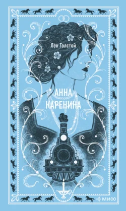 Анна Каренина, Лев Толстой