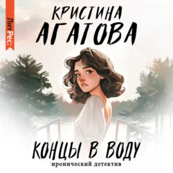 Концы в воду, Кристина Агатова