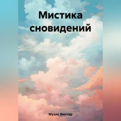 Сновидения, Виктор Музис