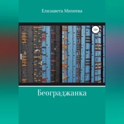 Београджанка, Елизавета Михеева