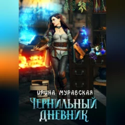 Чернильный дневник, Ирина Муравская