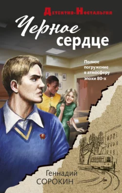 Черное сердце, Геннадий Сорокин