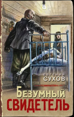 Безумный свидетель, Евгений Сухов