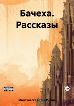 Бачеха. Рассказы, Ирина Малаховская-Пен