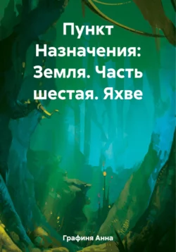 Пункт Назначения: Земля. Часть шестая. Яхве, Анна Графиня