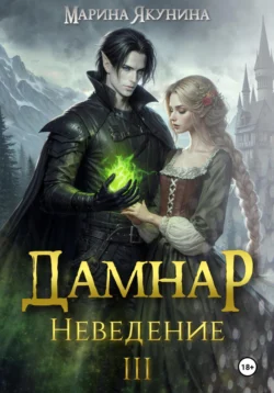 Дамнар. Неведение III, Марина Якунина