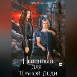 Невинный для Темной Леди, Люция Дымка