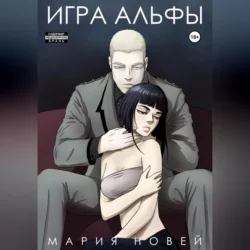 Игра альфы, Мария Новей