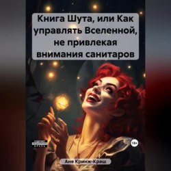 Книга Шута, или Как управлять Вселенной, не привлекая внимания санитаров, Кринж-Краш Аня