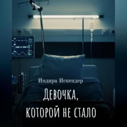 Девочка, которой не стало, Индира Искендер