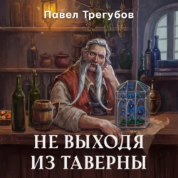 Не выходя из таверны Павел Трегубов