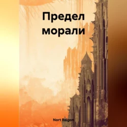 Предел морали, Reigon Nort