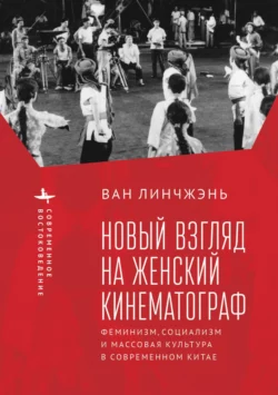 Новый взгляд на женский кинематограф. Феминизм, социализм и массовая культура в современном Китае, Ван Линчжэнь