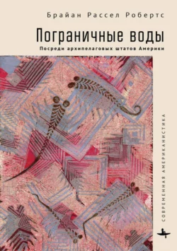 Пограничные воды. Посреди архипелаговых штатов Америки, Брайан Рассел Робертс