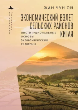 Экономический взлет сельских районов Китая. Институциональные основы экономической реформы, Жан Чун Ой