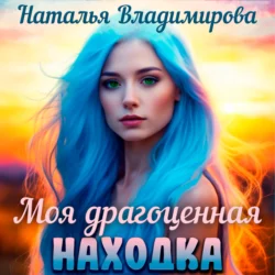 Моя драгоценная находка, Наталья Владимирова